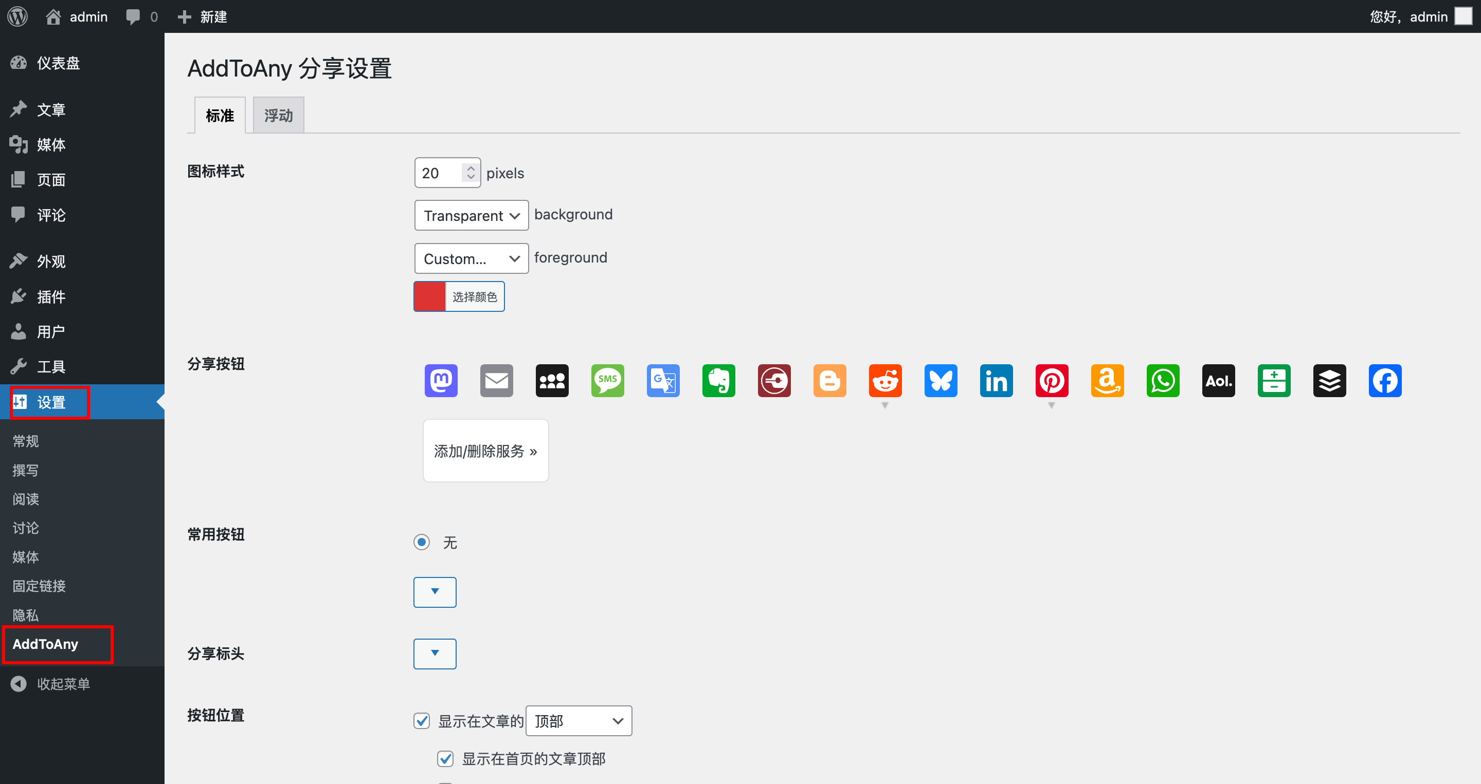 AddToAny 基础设置