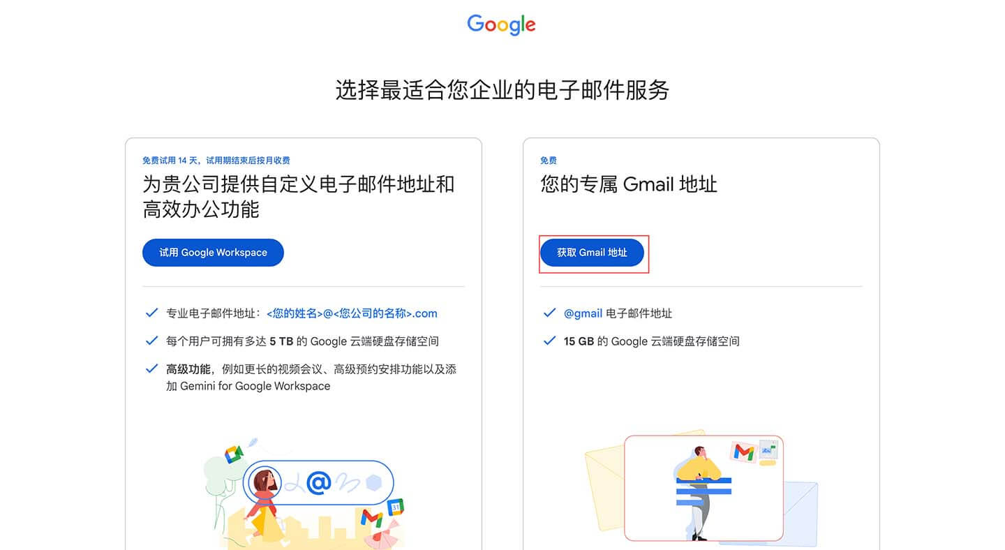 选择免费的个人Gmail