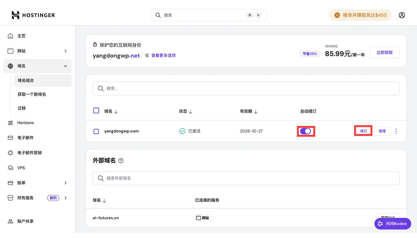Hostinger域名续费操作