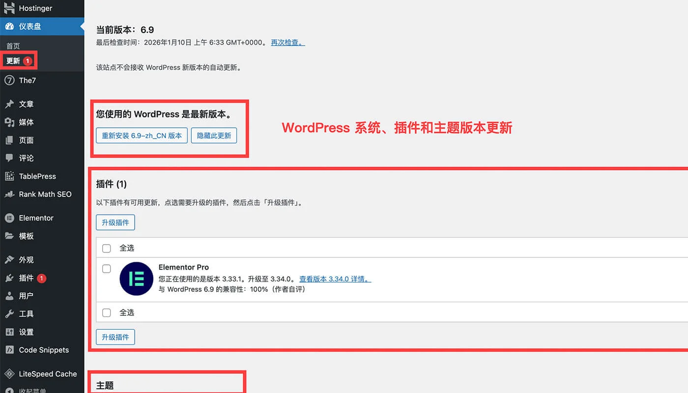 WordPress系统、主题插件更新