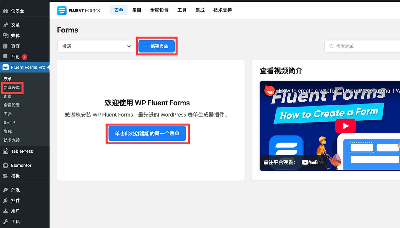 Fluent Forms教程:功能解析与使用指南 27 新建 Fluent Forms 表单