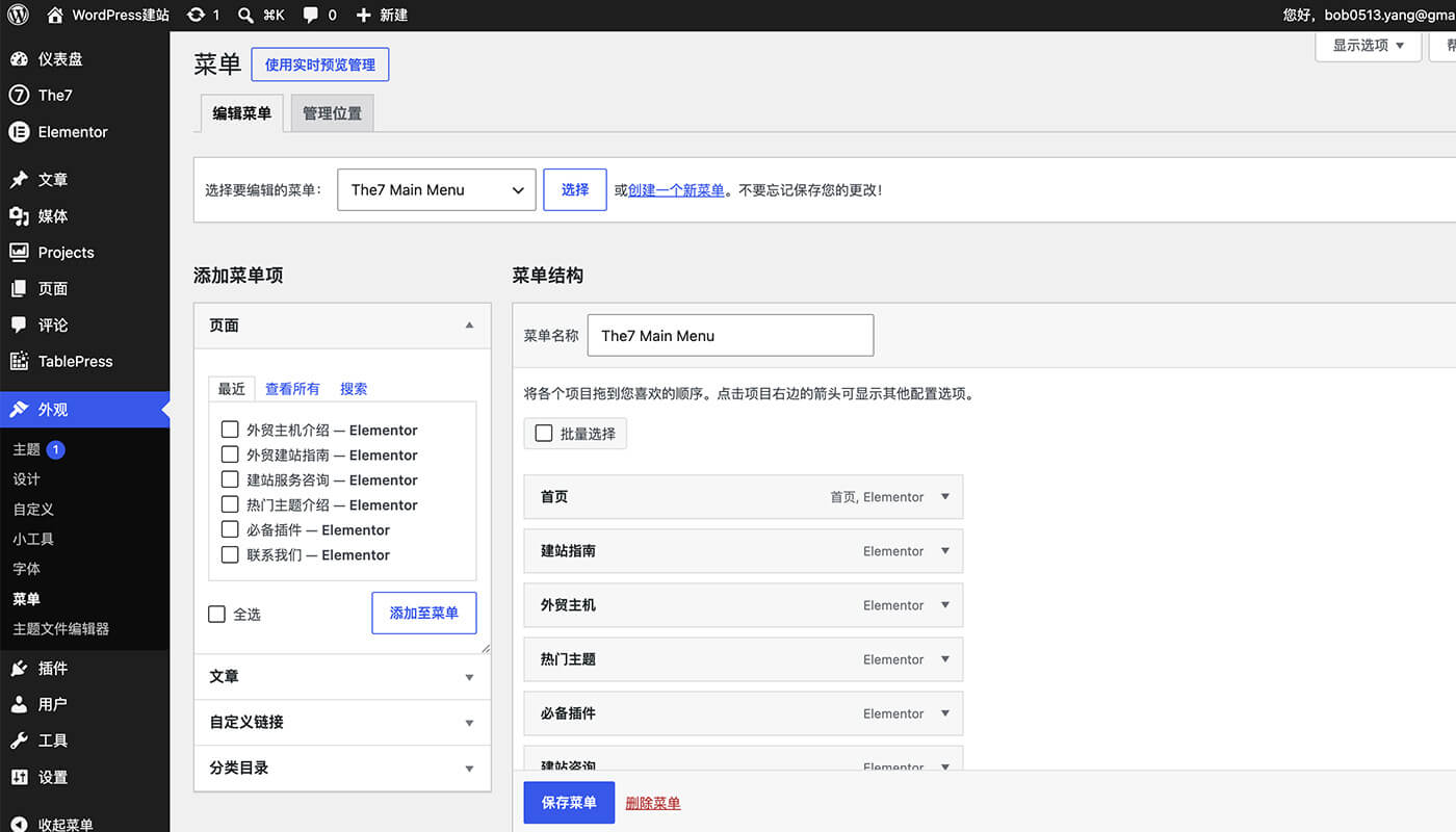 WordPress教程:0 基础学习 WordPress 建站 47 自定义菜单栏