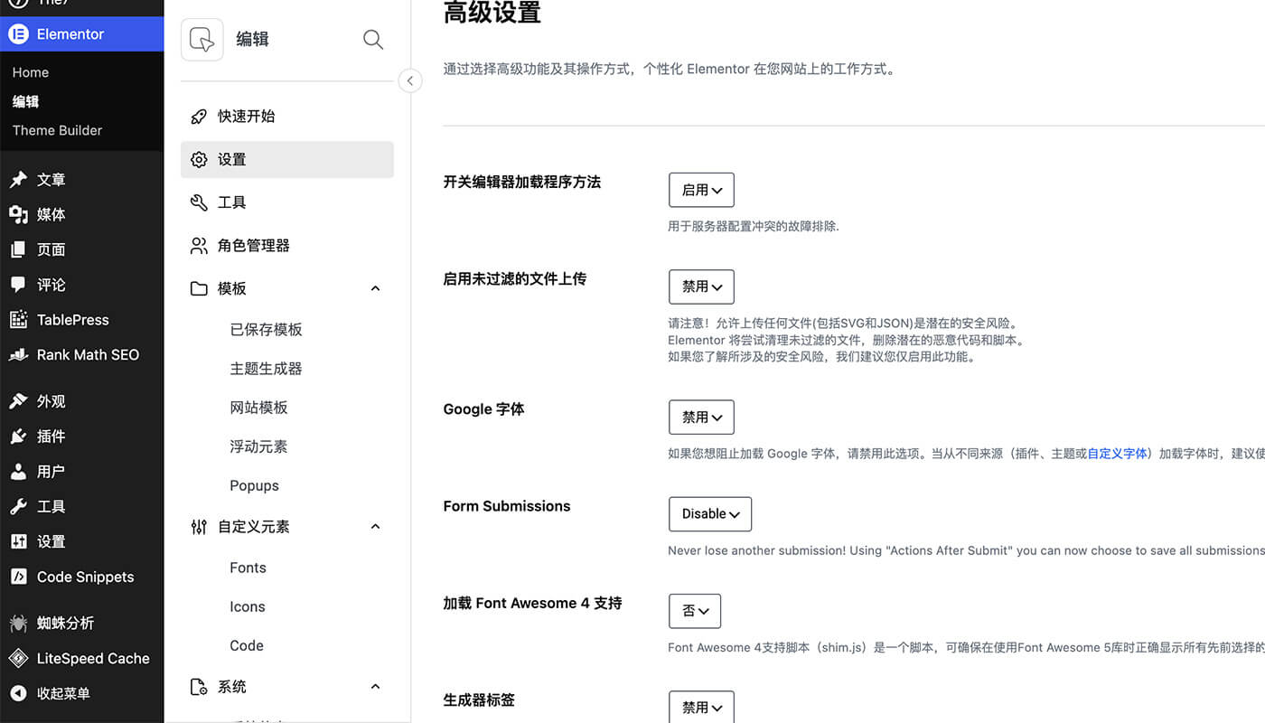 Elementor高级设置