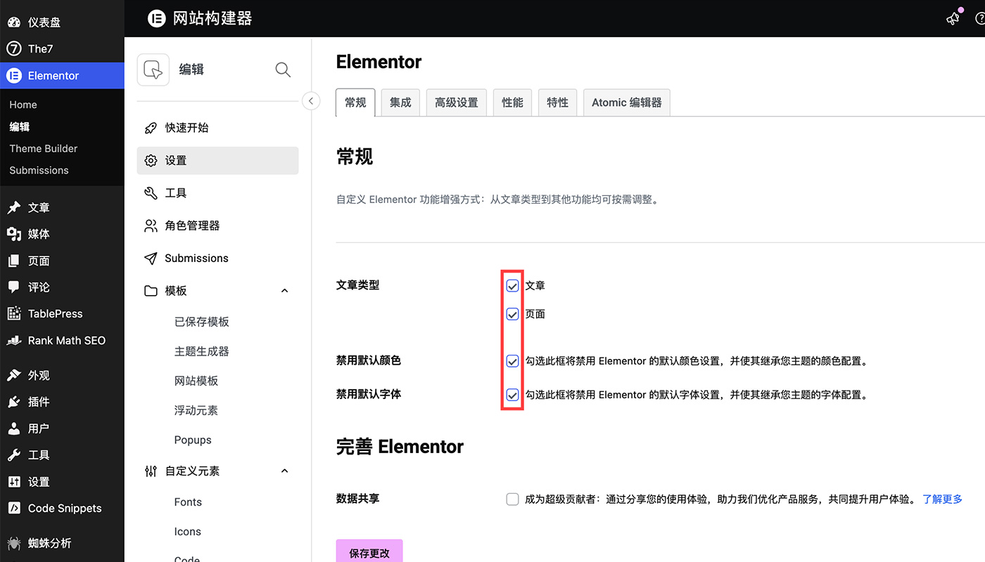 Elementor基本设置