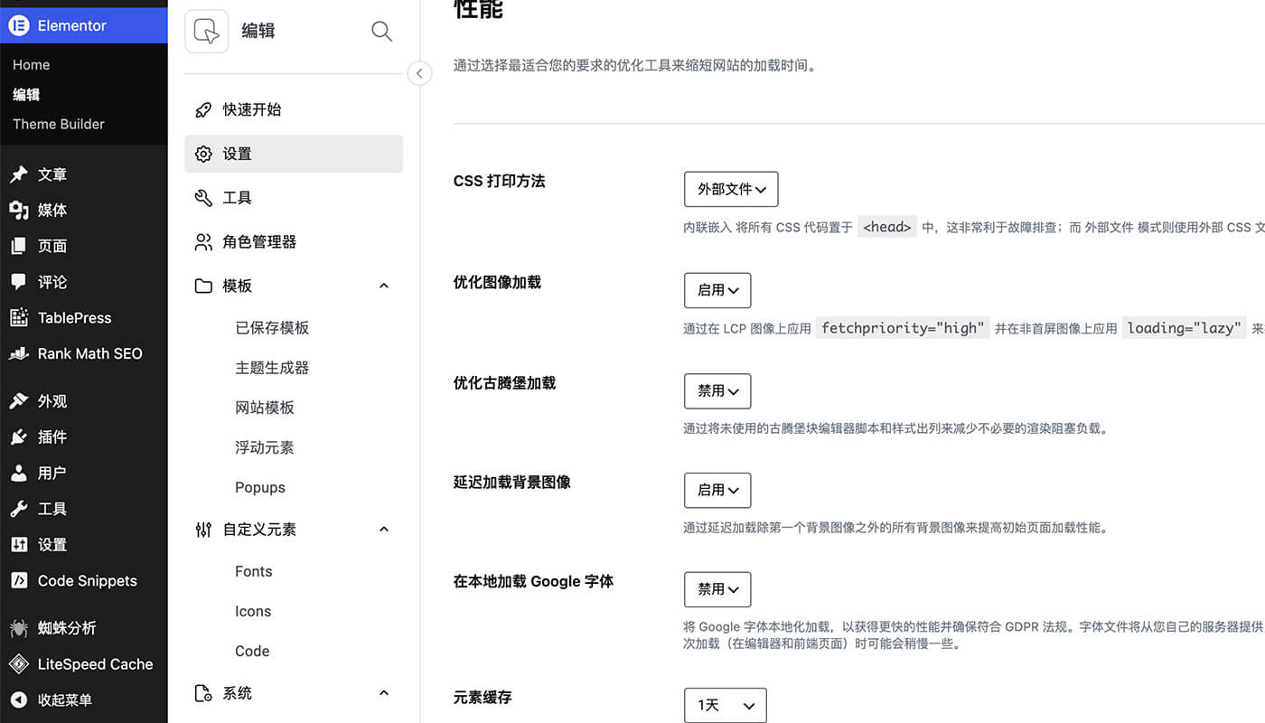 Elementor性能设置