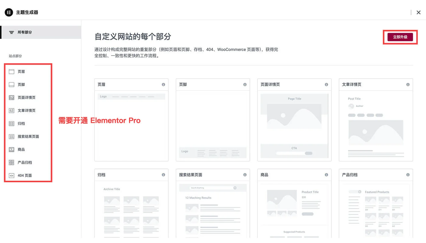 Elementor Pro 主题生成器