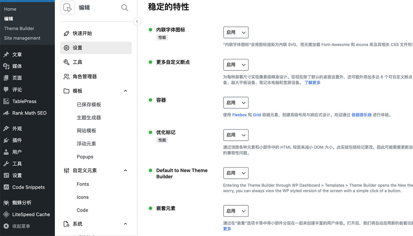 Elementor稳定特性设置