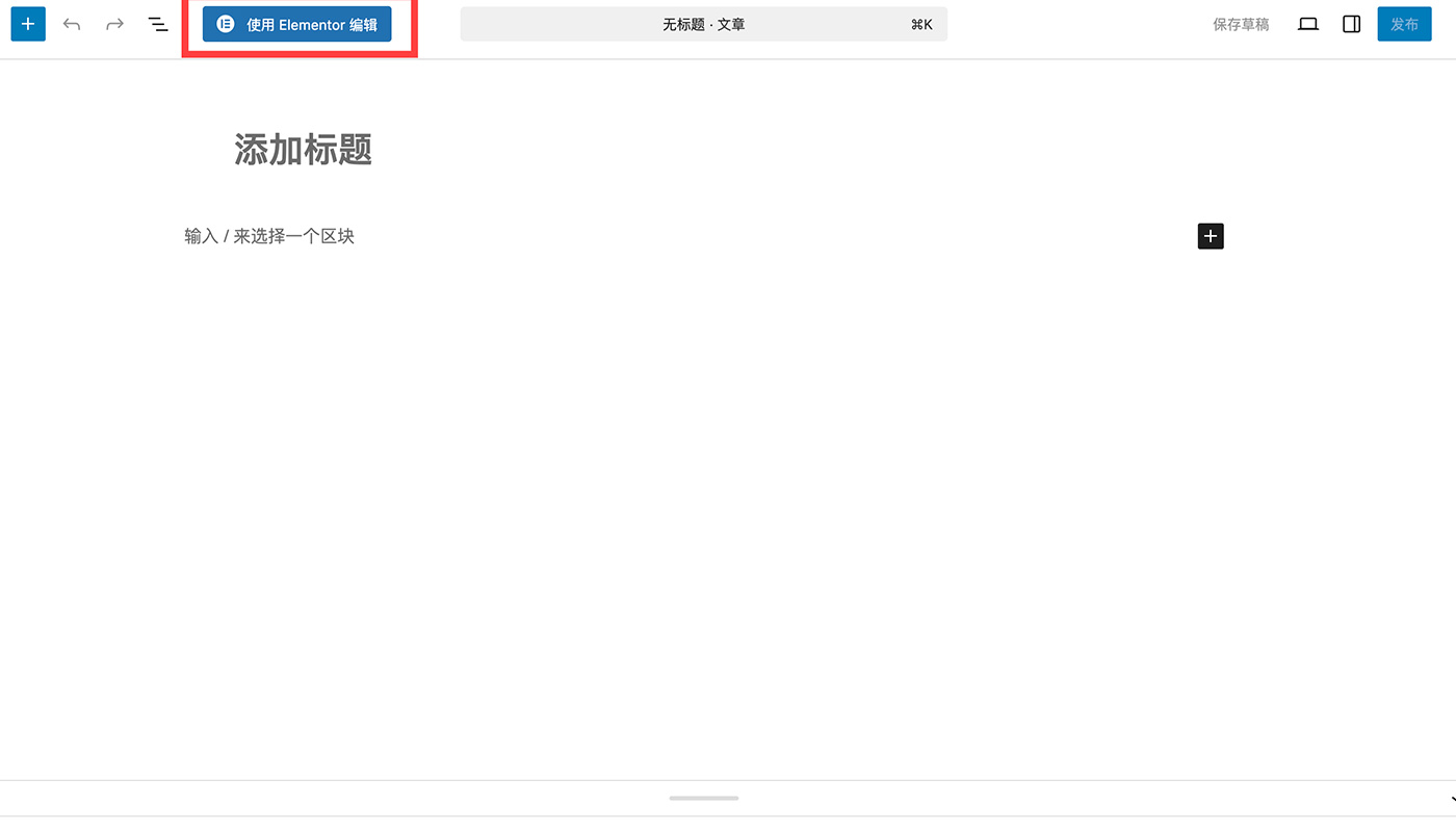 使用Elementor创建新内容
